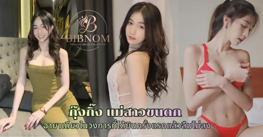 กุ๊งกิ๊ง แม่สาวขนดก vk