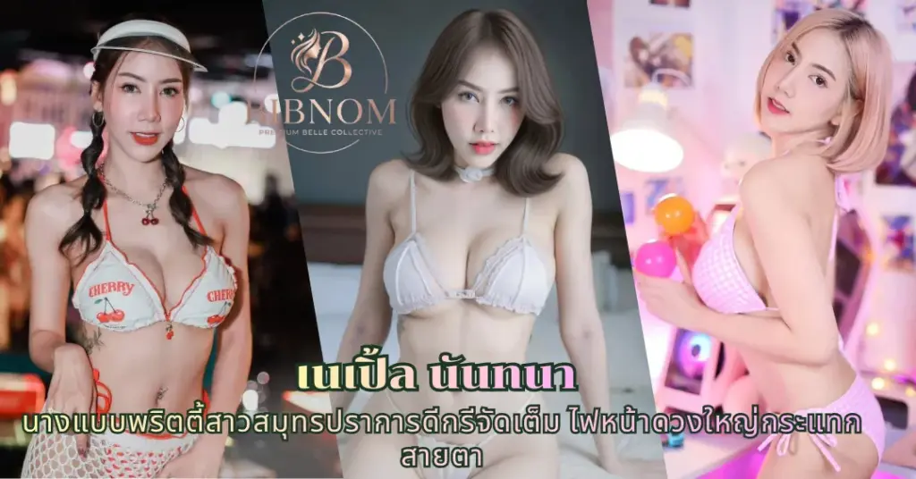 เนเปิ้ล นันทนา vk