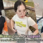 น้องดาว Kanogon Pengput สาวแว่นตัวเล็ก หุ่นแซ่บ ที่ใครก็ต้องเหลียวมอง