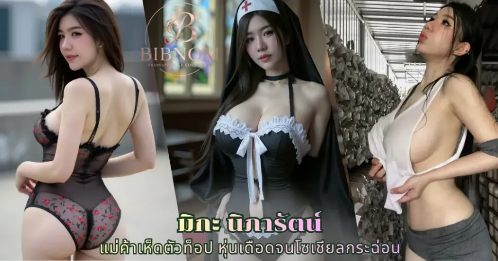 มิกะ นิภารัตน์ vk