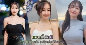 แซนดี้ รัชนี vk