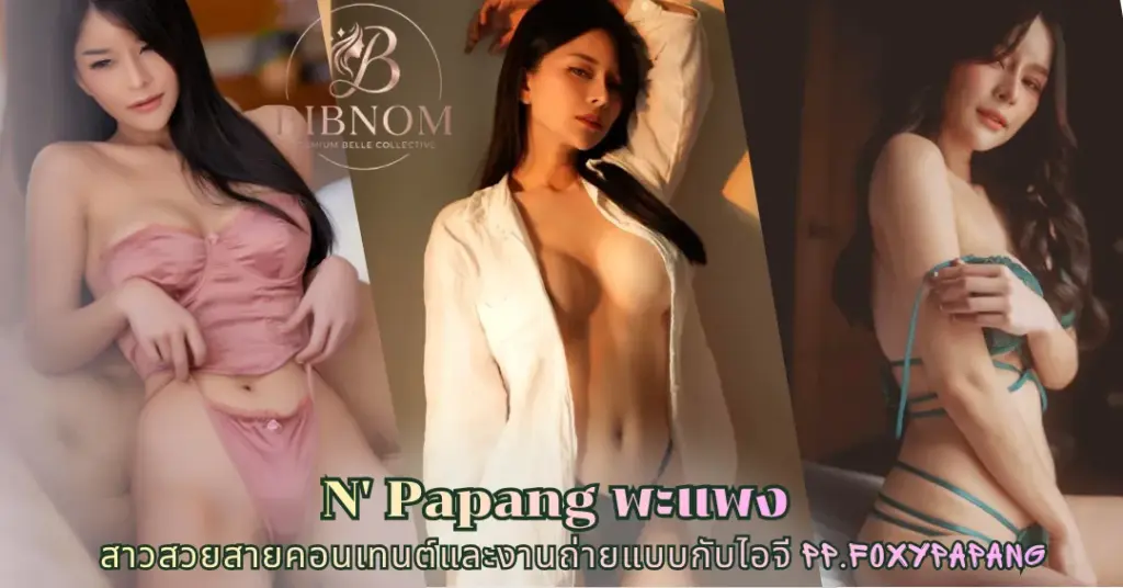 N' Papang พะแพง vk