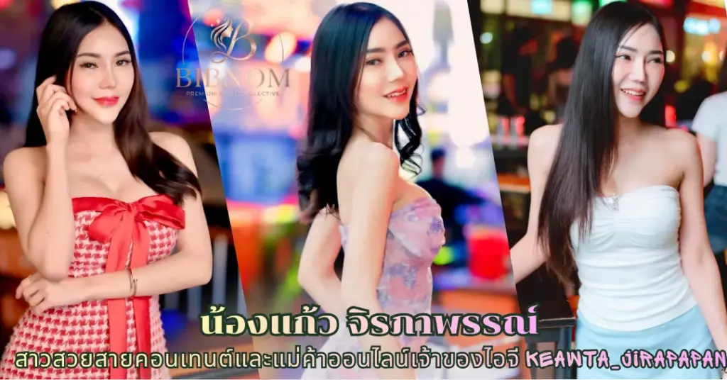 น้องแก้ว จิรภาพรรณ์ vk