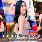 เปิดวาร์ป น้องแก้ว จิรภาพรรณ์ สาวสวยสายคอนเทนต์-แม่ค้าออนไลน์