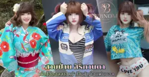 สายป่าน สิริกานดา vk
