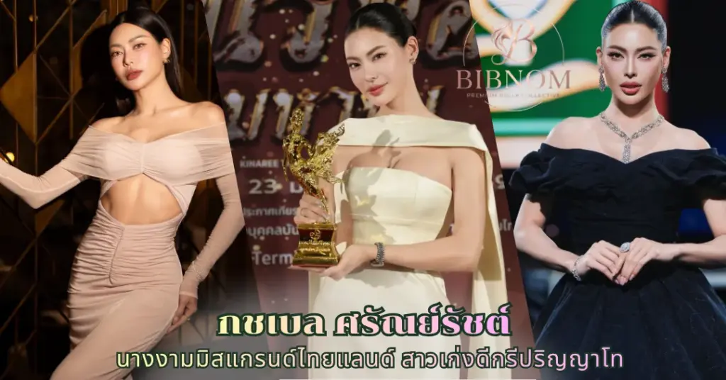 กชเบล ศรัณย์รัชต์ vk