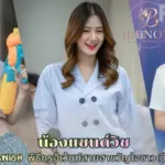 น้องแซนด์วิช Sandwich พิธีกรอีเว้นท์สายฮาขวัญใจชาวเชียงใหม่