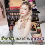 น้องอีฟ eve Penpisut กับไบโอที่บอกว่าทำงานหนัก แต่เที่ยวหนักกว่า