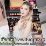 น้องอีฟ eve Penpisut กับไบโอที่บอกว่าทำงานหนัก แต่เที่ยวหนักกว่า