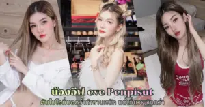 น้องอีฟ eve Penpisut vk