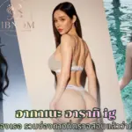 อากาเนะ อารากิ ig รวมบัญชีจริงทุกช่องทาง