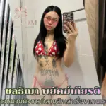 ชลธิฌา พยัคฆ์เกียรติ สาวหมวยผิวขาวที่ลายสักเป็นลายเซ็น