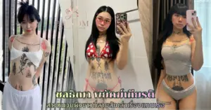 ชลธิฌา พยัคฆ์เกียรติ vk