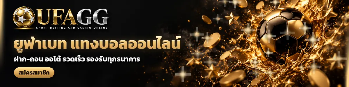 UFAGG ยูฟ่าเบท แทงบอลออนไลน์ ฝาก-ถอน ออโต้ รวดเร็ว รองรับทุกธนาคาร สมัครสมาชิก