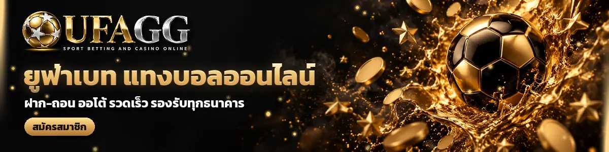 UFAGG ยูฟ่าเบท แทงบอลออนไลน์ ฝาก-ถอน ออโต้ รวดเร็ว รองรับทุกธนาคาร สมัครสมาชิก